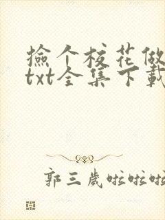 捡个校花做老婆txt全集下载