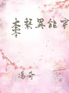 木系异能穿越六零