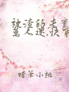 被渣的老实人是万人迷,快穿