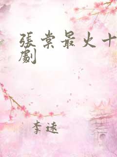 张棠最火十部短剧