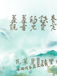 羞羞的铁拳在线观看免费完整版国语