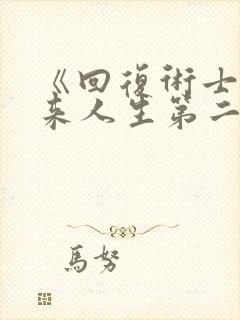 《回复术士的重来人生第二季