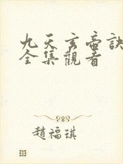 九天玄帝诀动漫全集观看