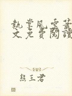 执掌风云萧峥全文免费阅读