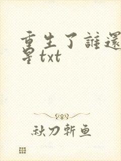 重生了谁还当明星txt