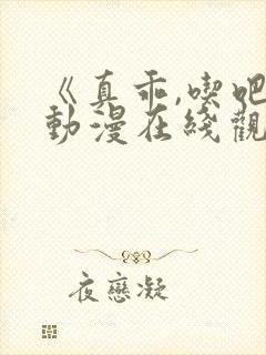 《真乖,吃吧》动漫在线观看