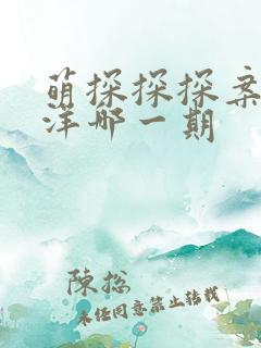 萌探探探案徐艺洋哪一期