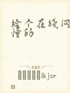 给个在线网址你懂的