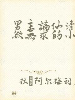 男主谪仙清冷无欲无求的小说