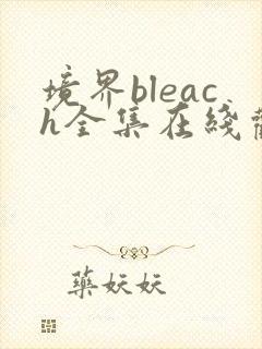 境界bleach全集在线观看免费