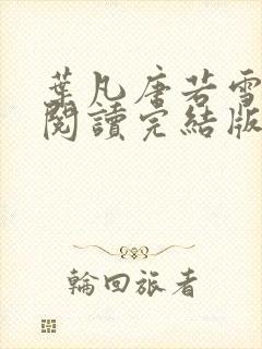 叶凡唐若雪免费阅读完结版下载