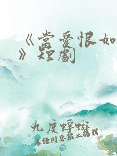 《当爱恨如潮生》短剧