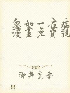 忽如一夜病娇来漫画免费观看漫剧