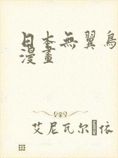 日本无翼鸟绅士漫画