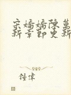 宋娇娇陈万里最新章节更新笔趣阁