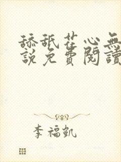 舔舐花心无痕小说免费阅读