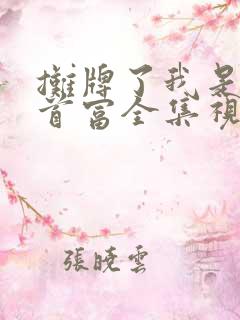 摊牌了我是世界首富全集视频