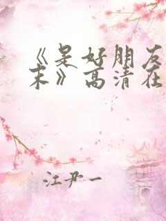 《是好朋友的周末》高清在线