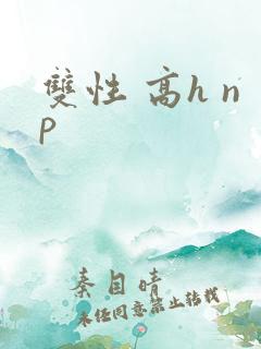 双性 高h np