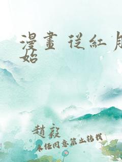 漫画 从红月开始