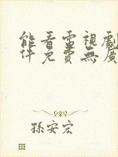 能看电视剧的软件免费无广告