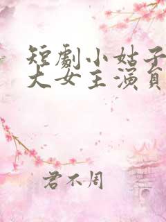 短剧小姑子要当大女主演员表