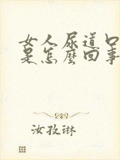 女人尿道口里痒是怎么回事