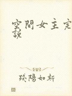 空间女主完结小说