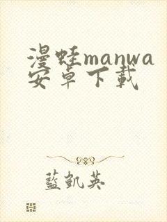 漫蛙manwa安卓下载