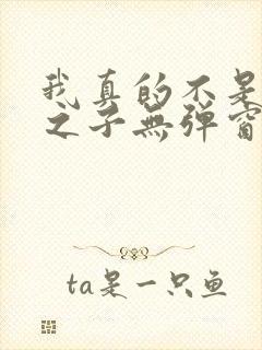 我真的不是气运之子无弹窗