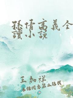 孙倩高义全文阅读小说