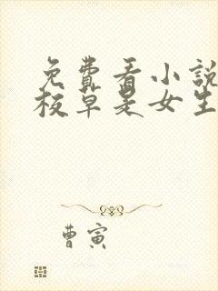 免费看小说国民校草是女生