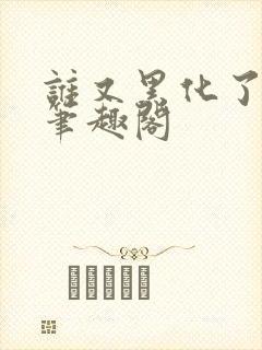 谁又黑化了by笔趣阁