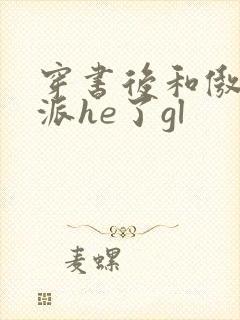 穿书后和傲娇反派he了gl