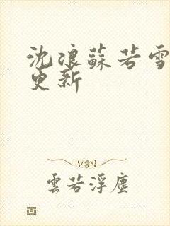 沈浪苏若雪今日更新