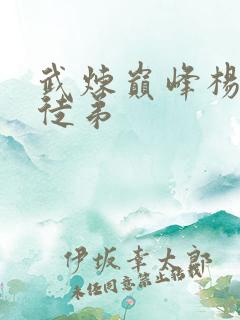 武炼巅峰杨开的徒弟