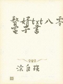 赘婿txt八零电子书