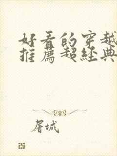 好看的穿越小说推荐超经典女主强