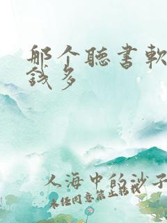 那个听书软件挣钱多