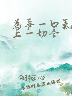 为争一口气我压上一切全