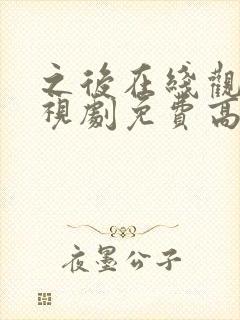 之后在线观看电视剧免费高清完整版