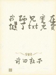 我师兄实在太稳健了txt免费下载