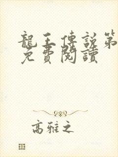 龙王传说第三部免费阅读