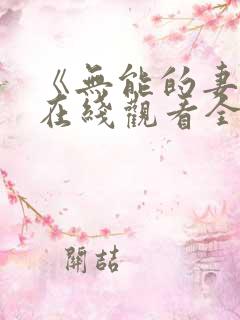 《无能的妻子》在线观看全集免费