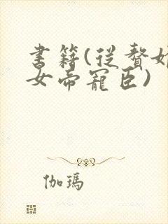 书籍(从赘婿到女帝宠臣)