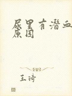 尿里有潜血什么原因