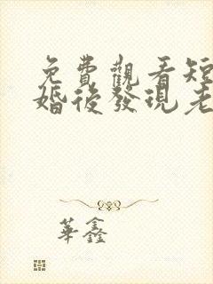 免费观看短剧闪婚后发现老公是隐藏富豪