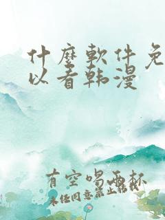 什么软件免费可以看韩漫