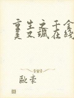 重生之千金她又美又飒在线收听