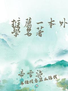 推荐一本外国文学名著